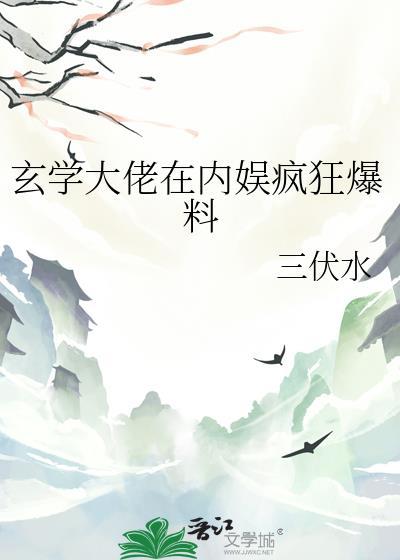 玄学大佬在内娱疯狂爆料by三伏水