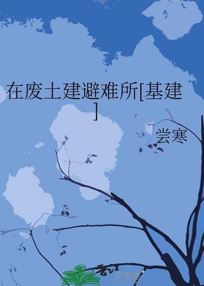在废土建避难所[基建