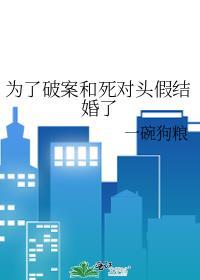 为了破案和死对头假结婚了20
