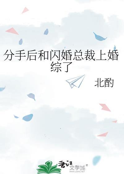 分手后我闪婚美艳女总裁免费观看全集