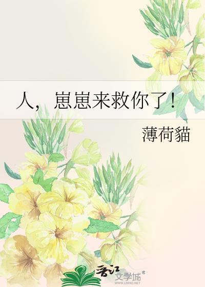 人崽崽来救你了TXT书包网