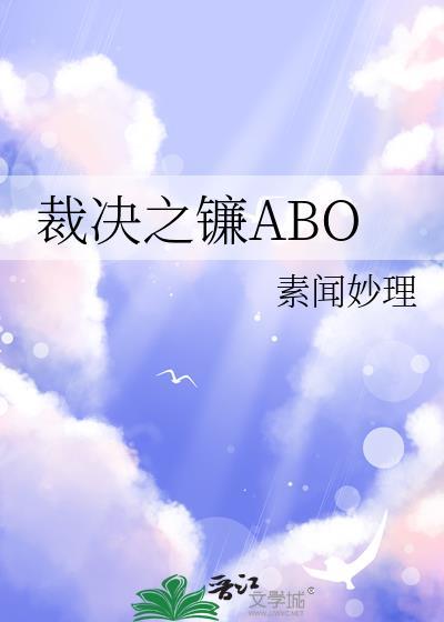 裁决之镰ABO免费阅读