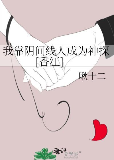 我靠阴间线人成为神探香江