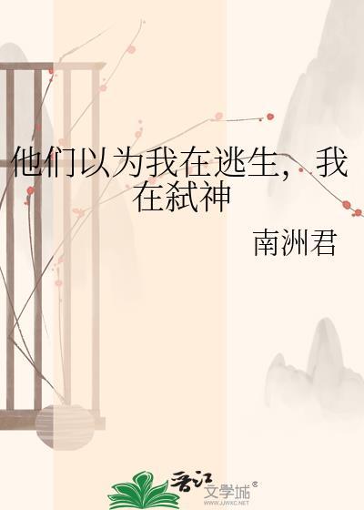 他们以为我在逃生