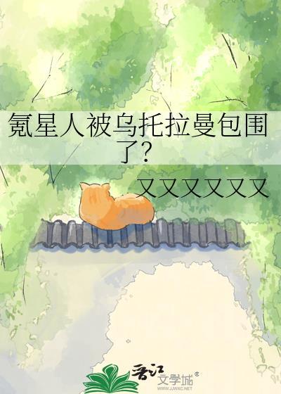 氪星人为什么不走