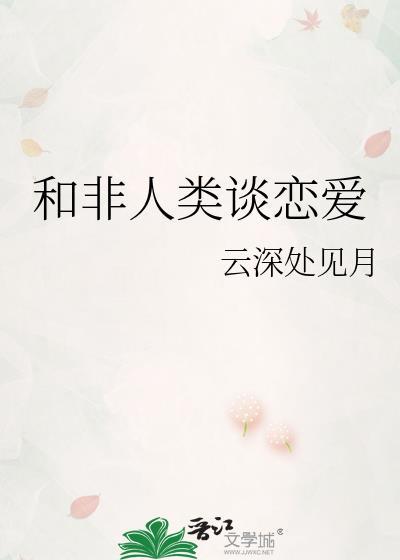 与非人类同居