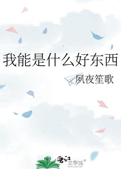 我还能是什么