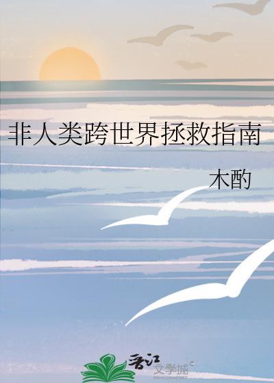 非人类拯救世界直播中书包网