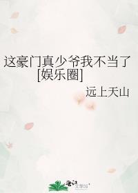 这豪门我不嫁了全文免费阅读31