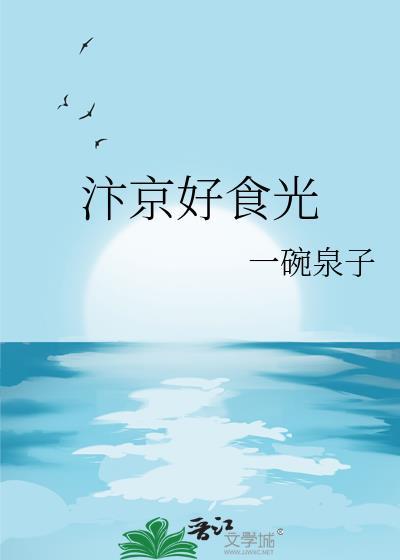 汴京好食光 作者一碗泉子