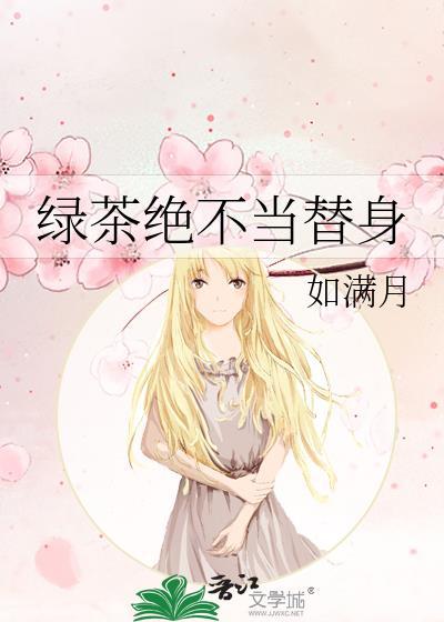 绿茶不可碰