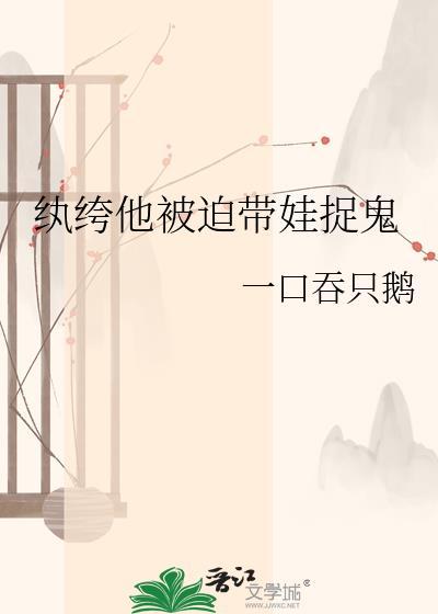 纨绔他被迫带娃捉鬼by一口吞只鹅