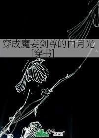 穿成魔尊剑灵怎么破