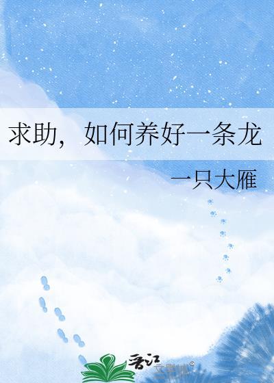 怎样养好龙