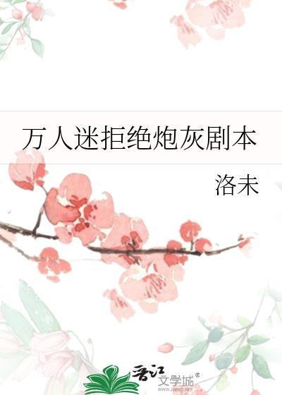 万人迷拒绝炮灰剧本by洛未