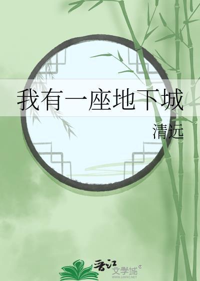 我有一座地下城清远21