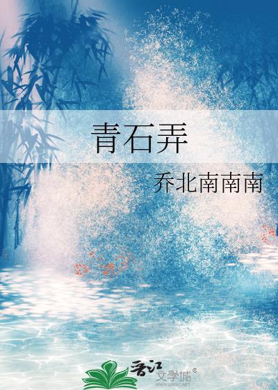 青石弄乔北南南南番外百度TXT