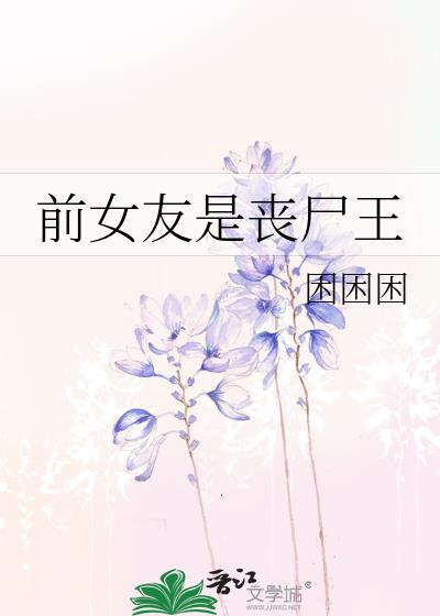 我的前女友是丧尸霸主