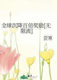 全球降临百倍经验免费阅读