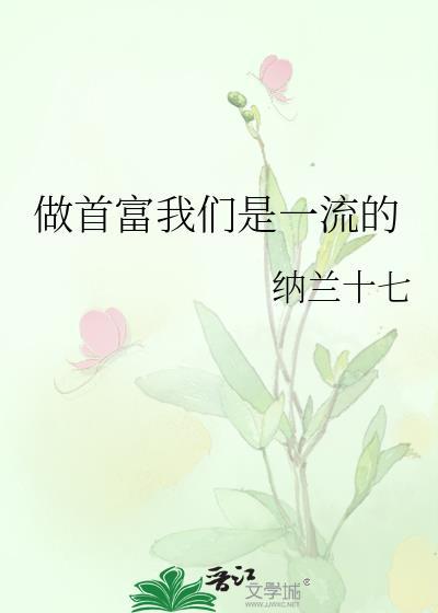 做首富我们是一流的无删减
