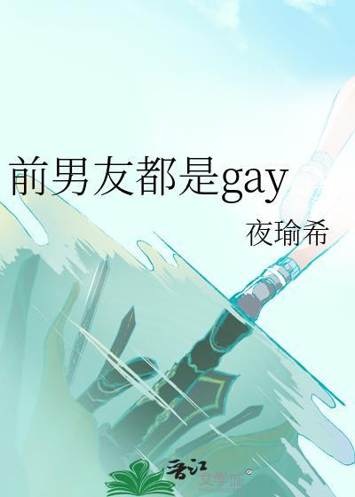 前男友是渣男吗