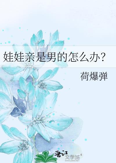 娃娃亲是男的怎么办?全文免费阅读