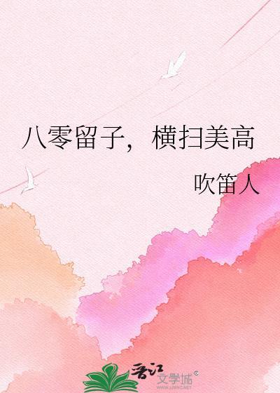 八零留子横扫美高txt免费