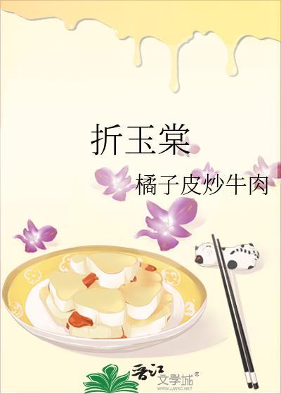 折玉棠橘子皮炒牛肉