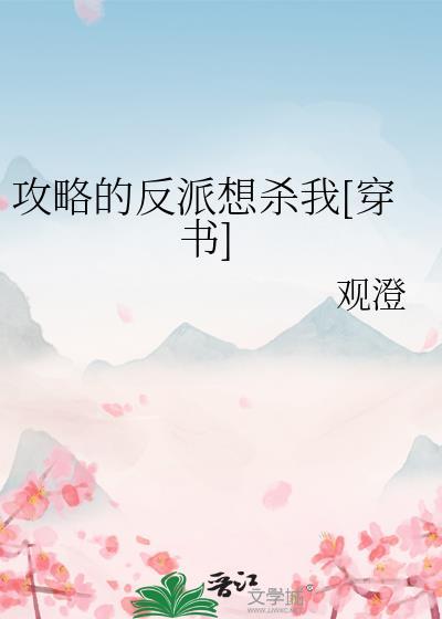 攻略的反派竟是我自己