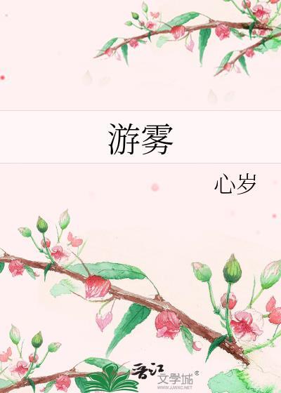 游雾by商砚TXT百度