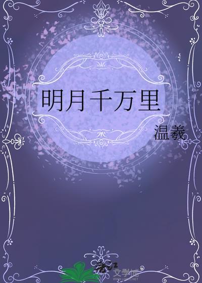 歌曲明月千里