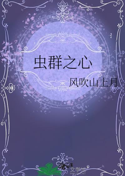 虫群之心宿主进化选择