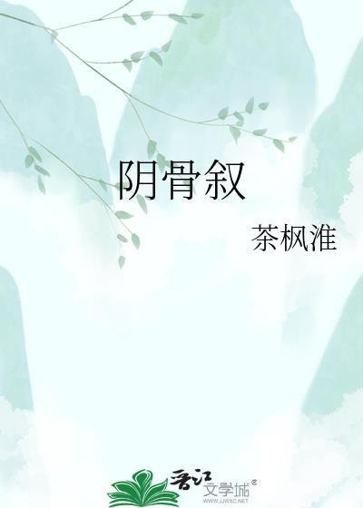 阴骨叙晋江茶枫淮