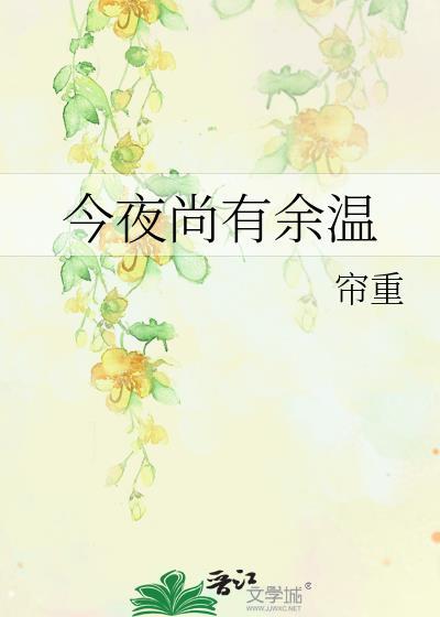 今夜尚有余温全文阅读