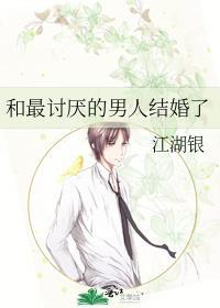 跟最讨厌的人结了婚