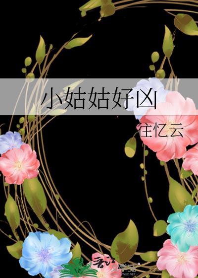 小姑姑好凶TXT