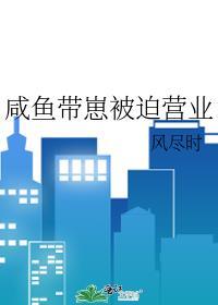 咸鱼世子被迫营业二季
