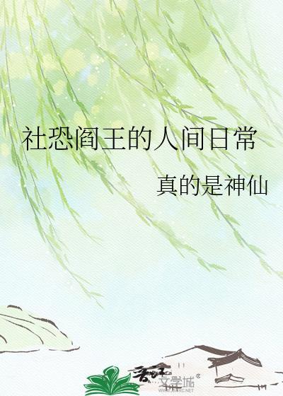 社恐阎王的人间日常免费