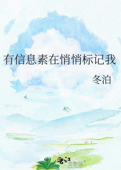 有信息素在悄悄标记我冬泊txt