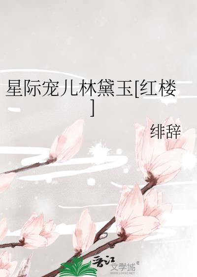 星际宠儿林黛玉红楼