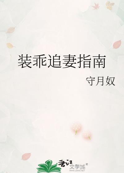 装乖追妻指南glTXT免费读