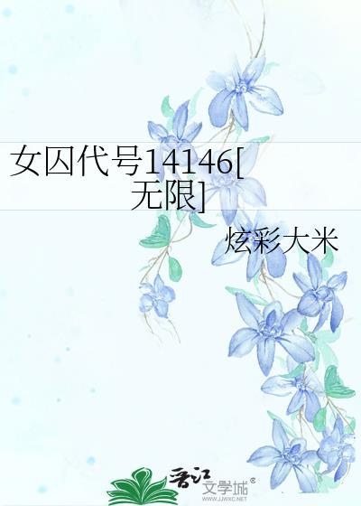 女囚代号14146无限炫彩大米