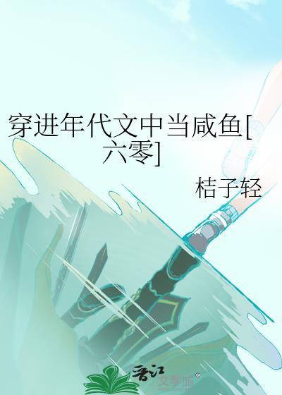 穿进年代文咸鱼