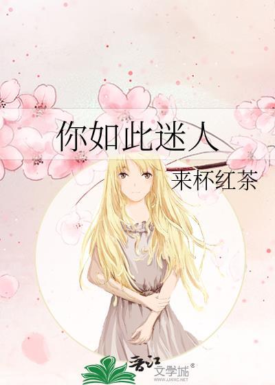 如此迷人的她阅读