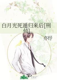白月光死遁后游戏剧情