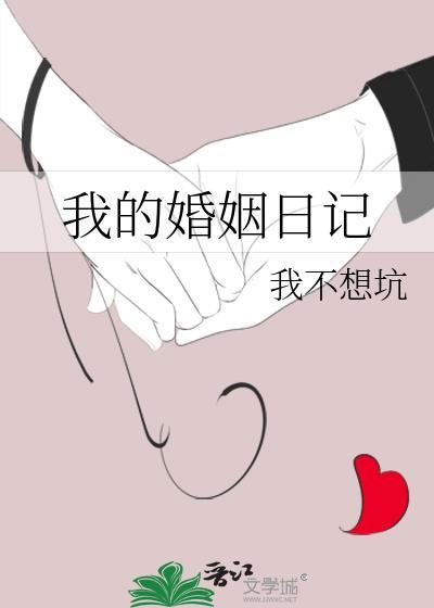 我的婚姻啊