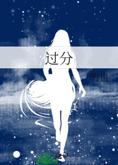 过分还是过份