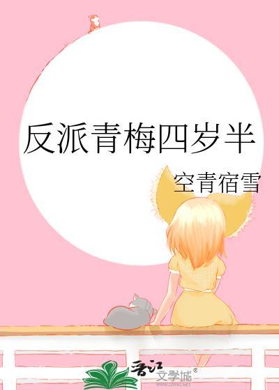 反派青梅四岁半空青宿雪TXT