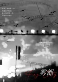 雾都恋人网络在线阅读