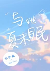 与她沉眠免费阅读